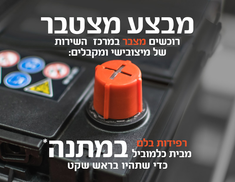 מבצע מצברים מבצע מצברים